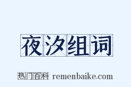 夜汐组词是什么意思的图片